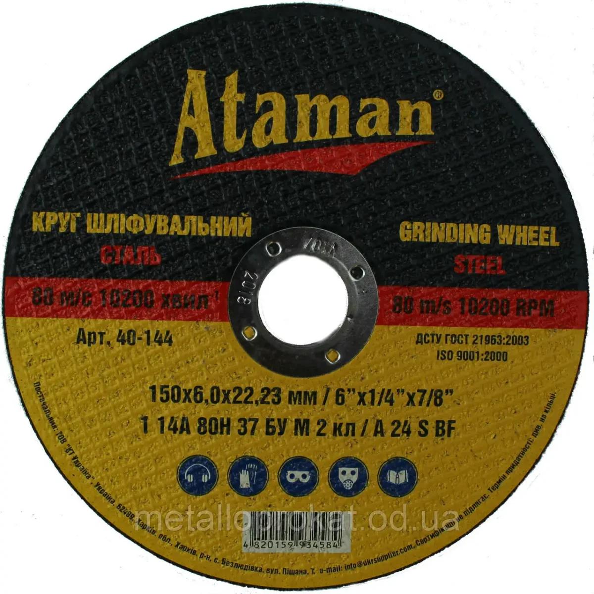 Зачисний диск ATAMAN, 150×6