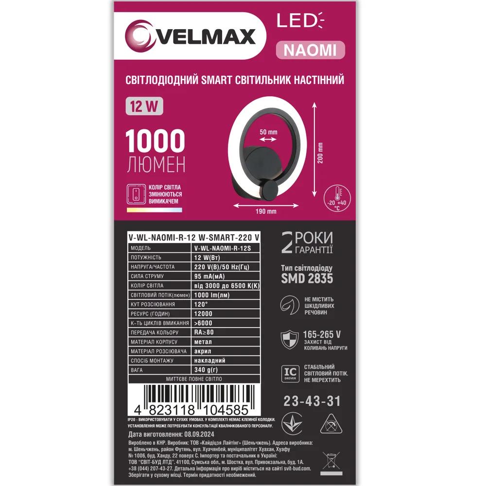 LED світильник VELMAX V-WL-NAOMI-R 12W 1000Lm 3000K-6500K з блоком живлення, білий