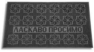 K-20 Коврик резиновий"ласкаво просимо"(45*75см)